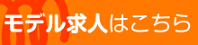 撮影会求人モデリッチ